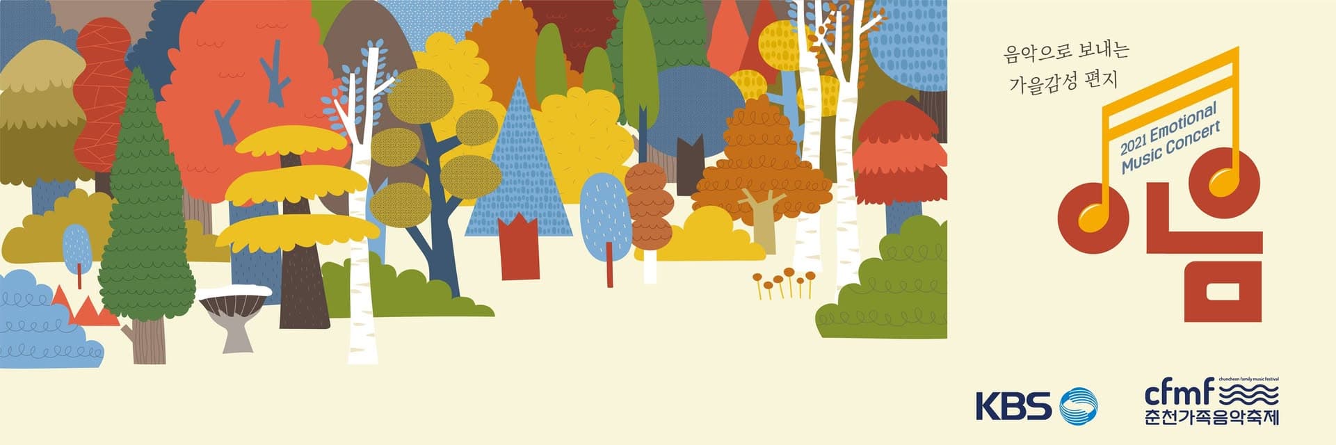 KBS1 춘천/강원도 '이음콘서트'