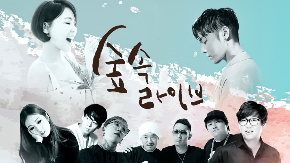 TVCHOSUN '숲속라이브' 시즌1/시즌2