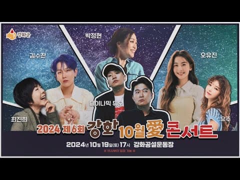 MBC뮤직/플러스 '강화 KPOP 콘서트'