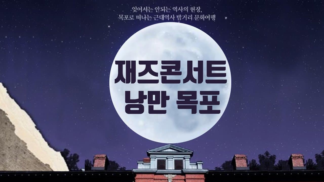 KBS1 광주 '낭만 목포 재즈 콘서트'